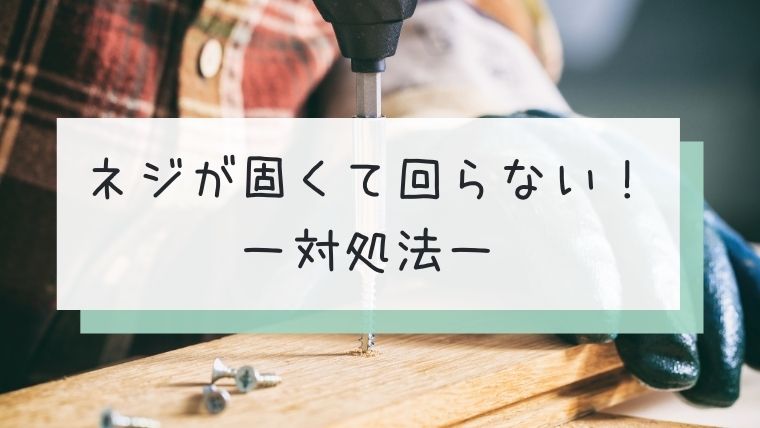 【簡単】ねじが固くて回らない時の対処法！ネジ穴潰れや空回りにもOK！｜ながのーと